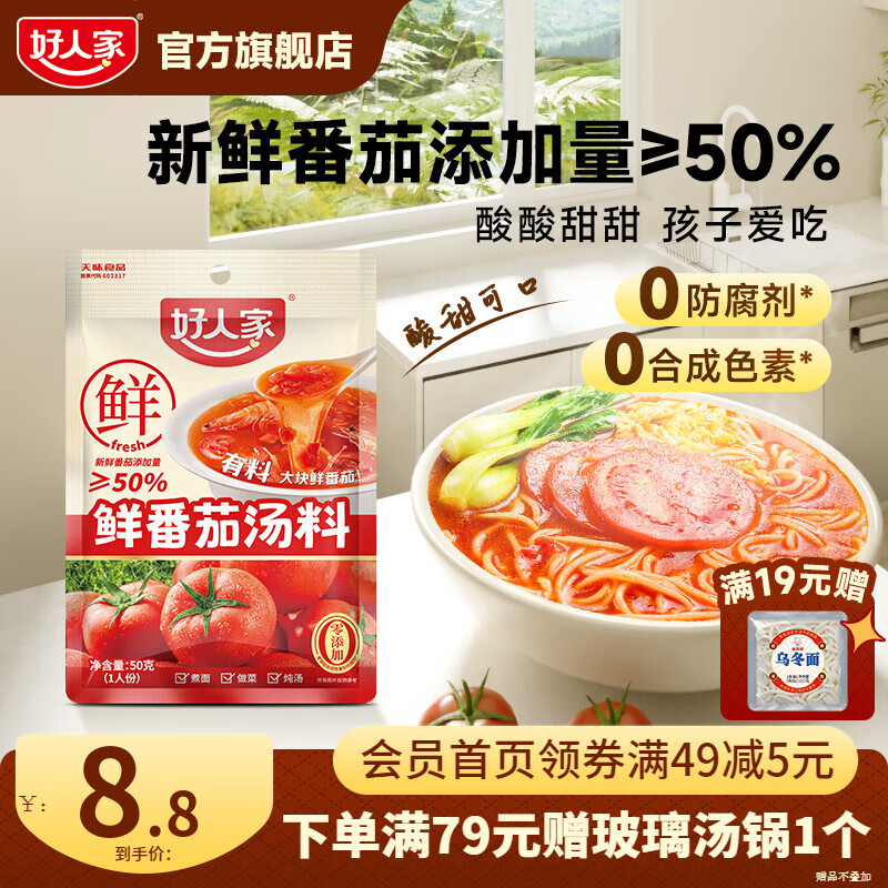 好人家0添加不辣汤料组合装鲜番茄关东煮菌汤调料 【尝鲜一人食】鲜番茄汤料50g