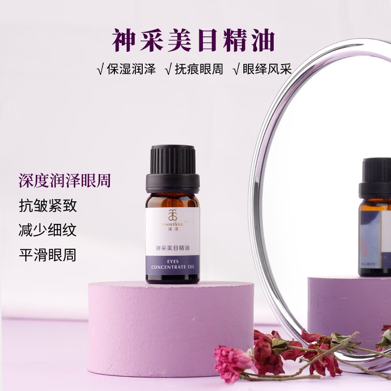 芳香世家面部美肤精华油 润养熟龄肌脆弱肌熬夜肌复方精油面部护肤 【平滑眼周】神采美目精油10ml