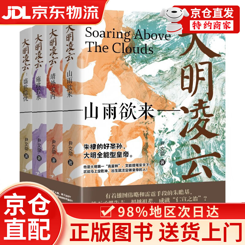 《大明凌云（全4册）》明朝史 明朝那些事 朱瞻基 中国历史