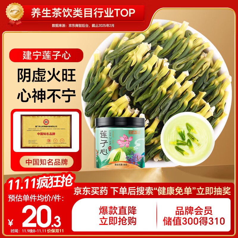 半山农 莲子心50g 莲子芯福建建宁莲子心茶养生茶饮 干货莲心 心火降茶