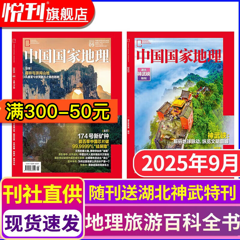 【多期可选】25年11月含文韬/齐思钧/何运晨/曹恩齐/唐九洲地理游记内文中国国家地理杂志2024年2025年旅游考古科普人文历史百科全书期刊 2025年9月【南岭与浙闽山地】随刊送湖北神武特刊