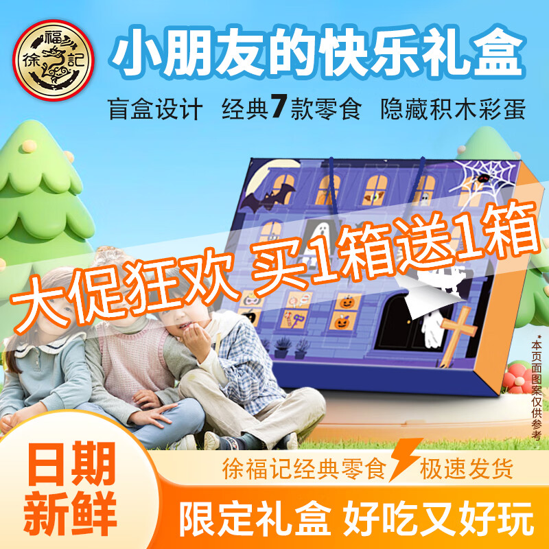 徐福记儿童洞洞乐盲盒礼物340g 幼儿园糖果礼盒休闲零食生日礼品 【内含积木】零食盲盒340g