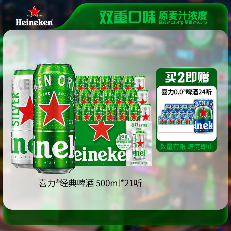 喜力啤酒500ml*21听大罐听装 Heineken（经典18听+星银3听）京东自营