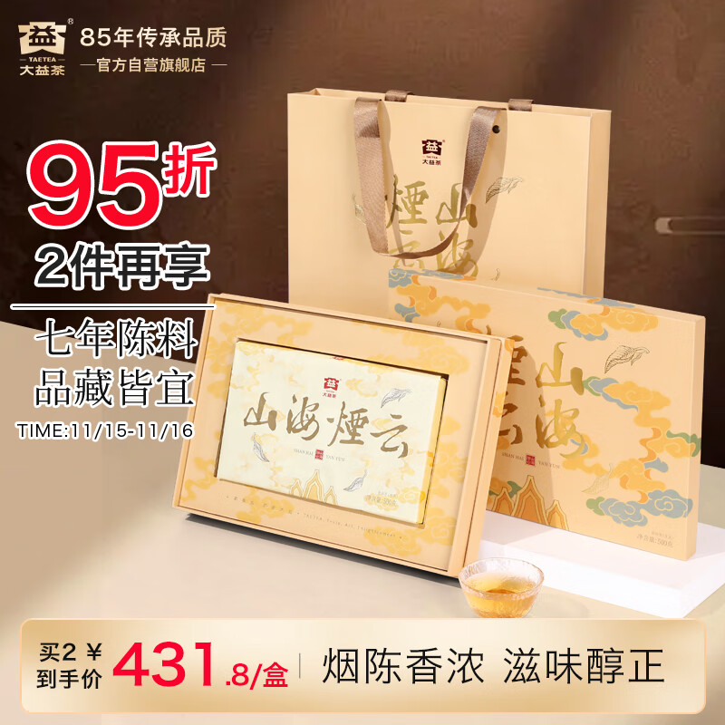 大益TAETEA茶叶普洱茶生茶 7年陈山海烟云礼盒500g 茶叶礼盒 商务茶礼