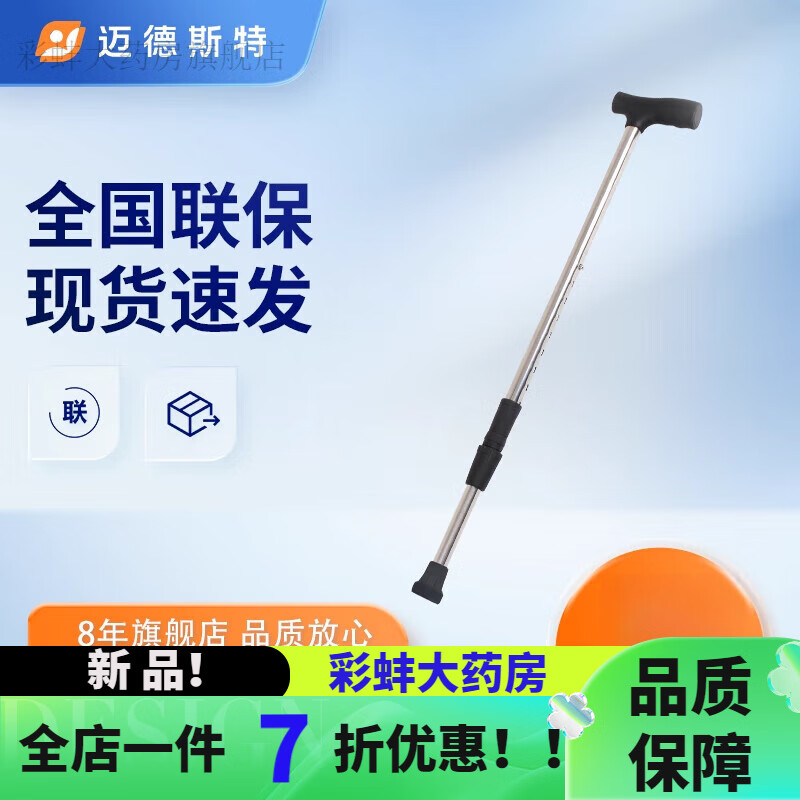 邁德斯特拐杖 邁德斯特拐扙老人手杖輕便助行器防滑捌杖醫(yī)用 八檔調(diào)節(jié)拐杖