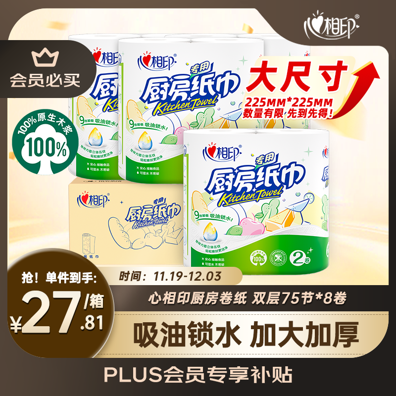 心相印卷纸/厨房用纸75节*8卷纸巾食品接触级（整箱销售 ）