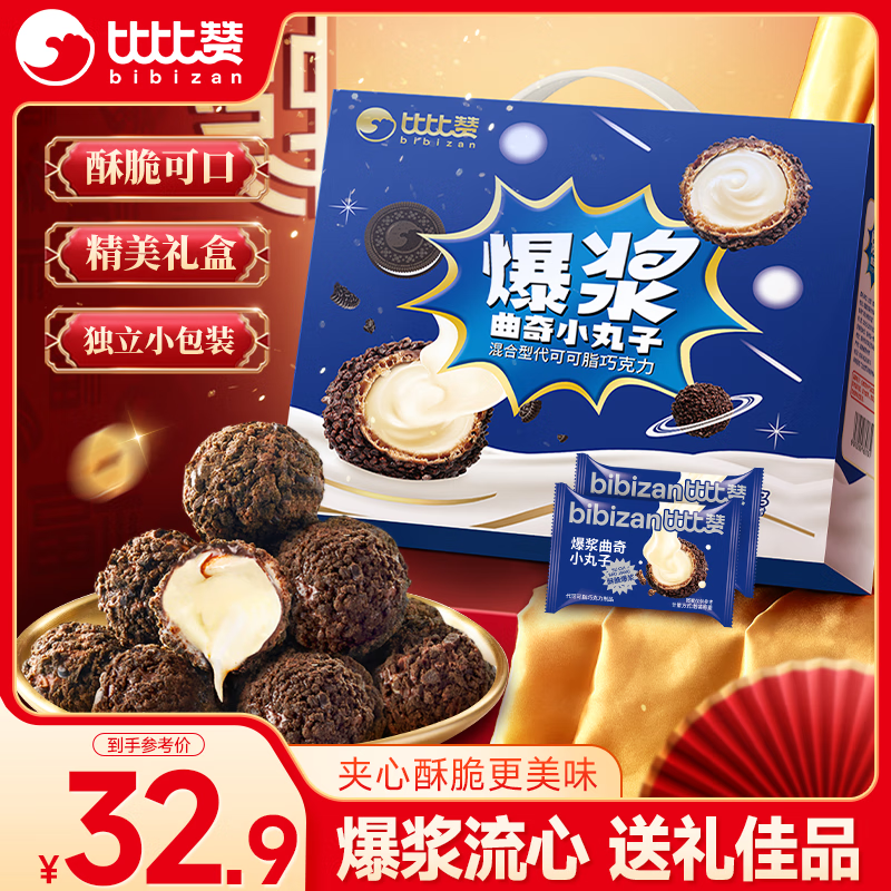 比比赞（BIBIZAN）爆浆曲奇小丸子800g夹心饼干巧克力球休闲零食巧克力礼盒