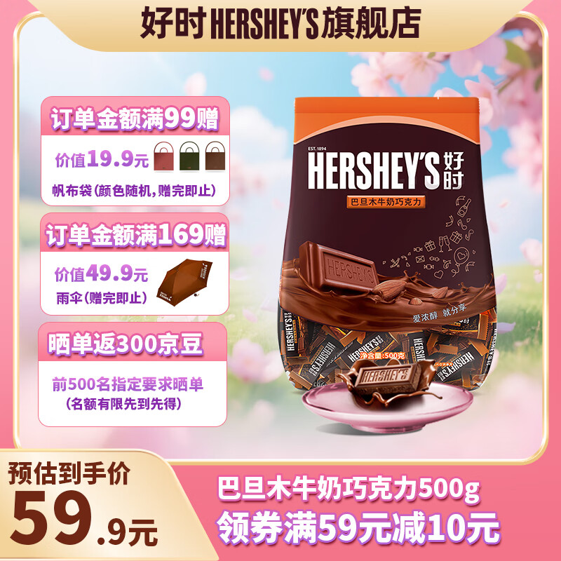 好时 牛奶巧克力排块 500g袋装 休闲零食 婚庆喜糖 生日礼物 送女生 巴旦木牛奶巧克力排块500g