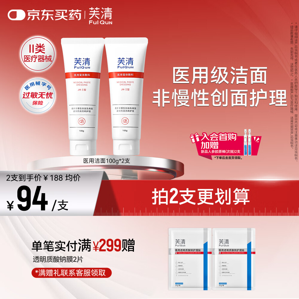 芙清医用膏体敷料JM-I型100g*2支械字洁面洗面奶创面清洁护理