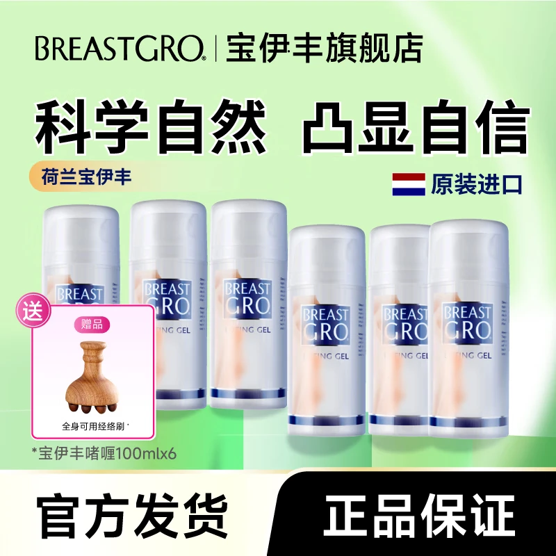 宝伊丰(BREASTGRO)荷兰原装进口官方产品下垂胸部提拉紧致膏乳房松弛提升啫喱霜 6瓶:挺拔有型 自信满满 性价比高