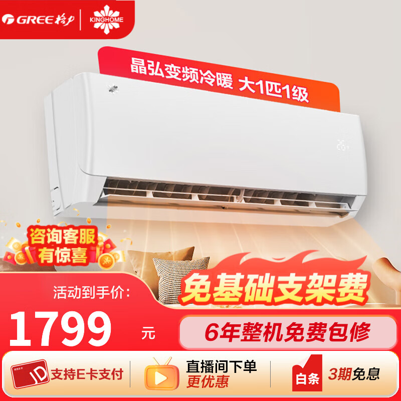 格力出品晶弘空调大1匹一级能效小凉神同款变频冷暖卧室壁挂式省电空调以旧换新 大1匹一级能效晶弘适用10~15m