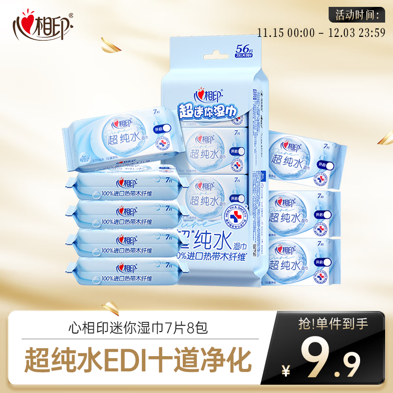 心相印EDI超纯水湿巾7片*8包  迷你小包便携装 婴儿手口温和湿纸巾
