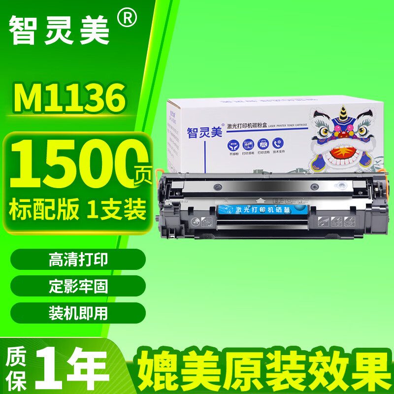 智灵美原装品质适用惠普M1136MFP打印机硒鼓88A 388A墨盒CC388黑色一体机HP LaserJet Pro激光复印机碳粉盒标配1个