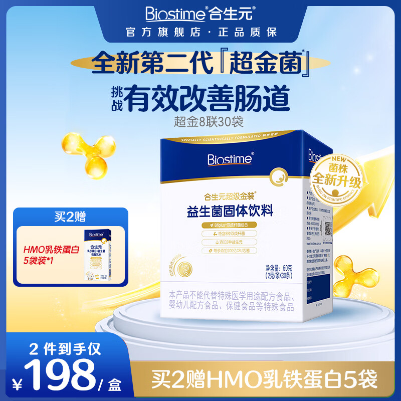 合生元（BIOSTIME）第二代超金菌益生菌婴儿双歧杆菌呵护改善便便 【全新升级】第二代超金菌30袋