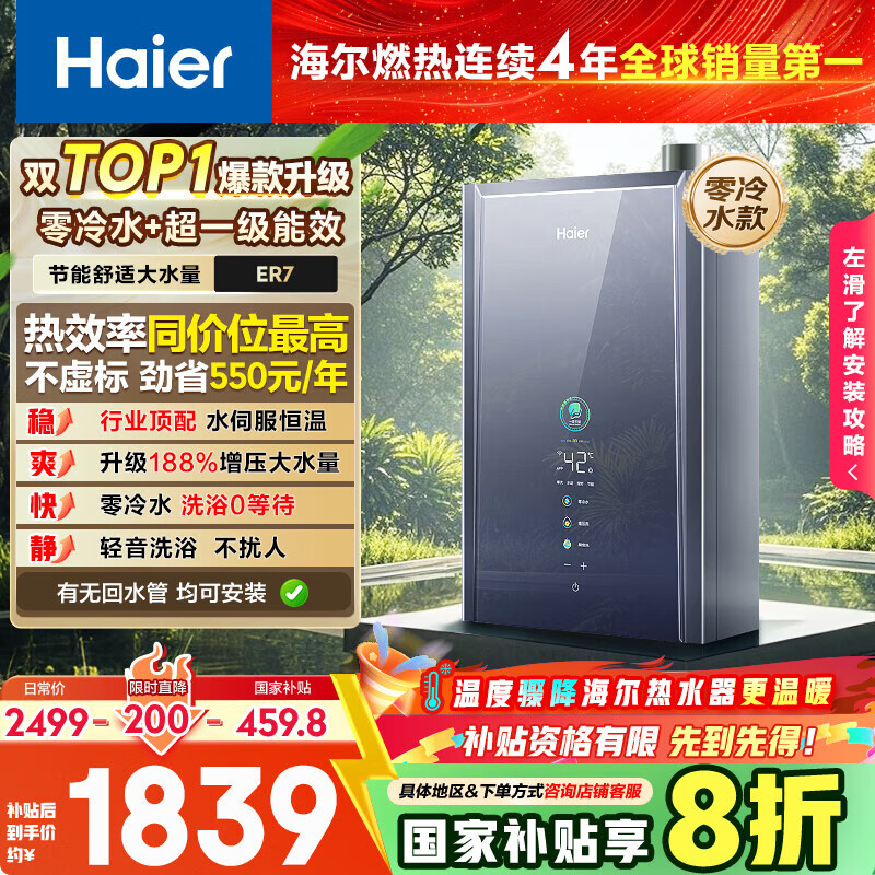 海尔（Haier）【一级能效零冷水ER7】16升燃气热水器天然气家用节能 水伺服恒温 大水量【国补立减20%】上门安装