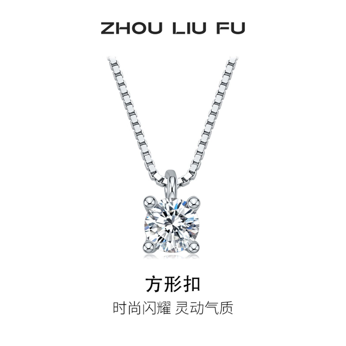 周六福（ZLF）S925银饰项链女高级感轻奢个性小众送老婆女朋友节日生日礼物链坠 链坠（40+5cm 可调节）