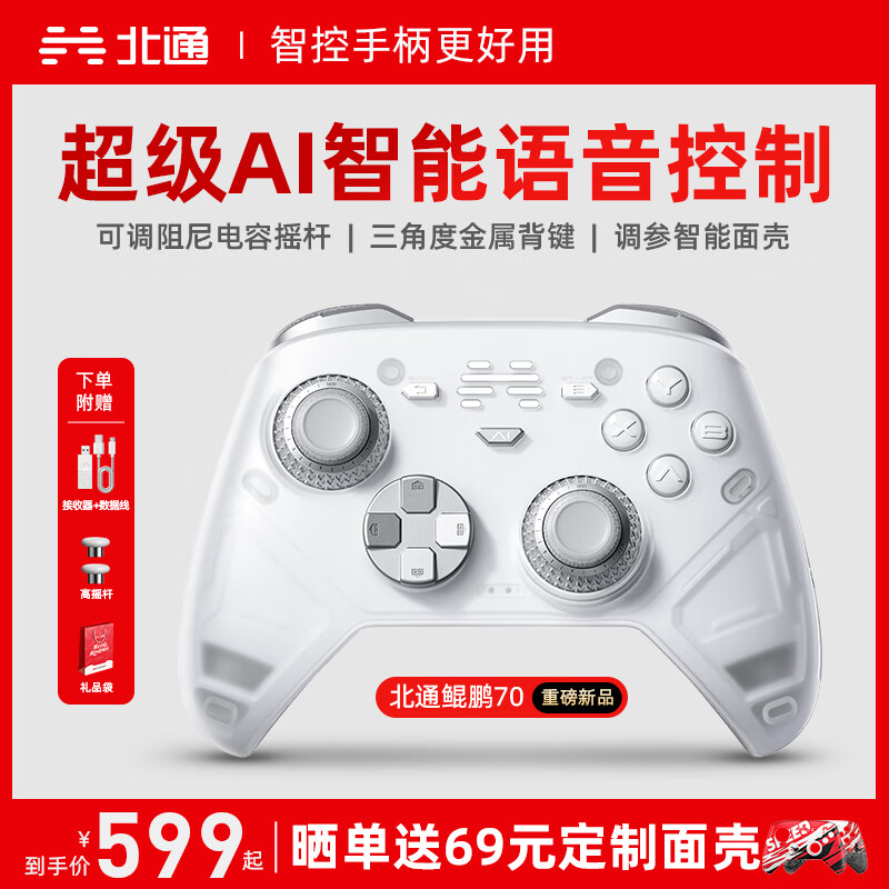 北通鲲鹏70精英无线游戏手柄AI智控自适应双切扳机摇杆 xbox电脑PC蓝牙NS体感 steam电视switch2原神