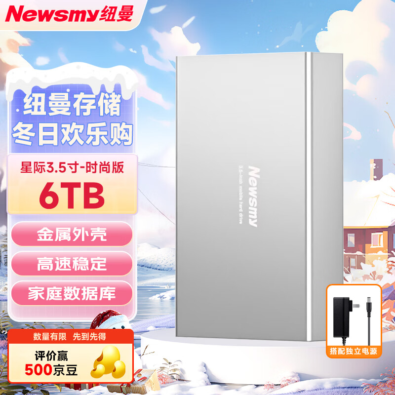 纽曼（Newsmy）6TB 移动硬盘机械 3.5英寸 桌面存储 星际系列时尚版 Type-C USB3.1 太空银 金属外壳 大容量
