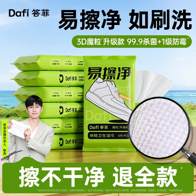 答菲擦鞋湿巾专用免洗去污神器刷鞋洗鞋易擦净小白鞋清洁湿纸巾 【体验装】3D魔力擦鞋湿巾1包【6片/包】