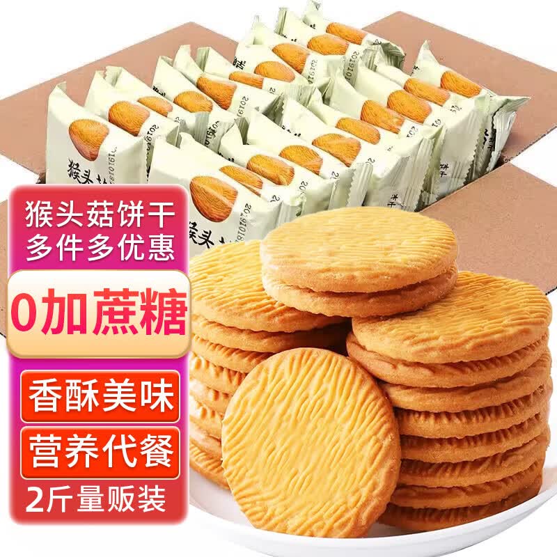 宁果松猴头菇饼干无蔗糖糕点心老年人粗粮营养代早餐休闲零食品小吃2斤
