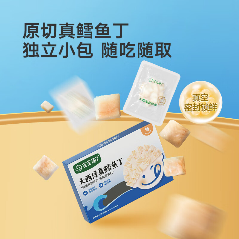 宝宝馋了大西洋三文鱼智利进口生鲜鱼类低钠高蛋白去皮去刺享宝宝婴儿食谱 大西洋真鳕鱼丁200g