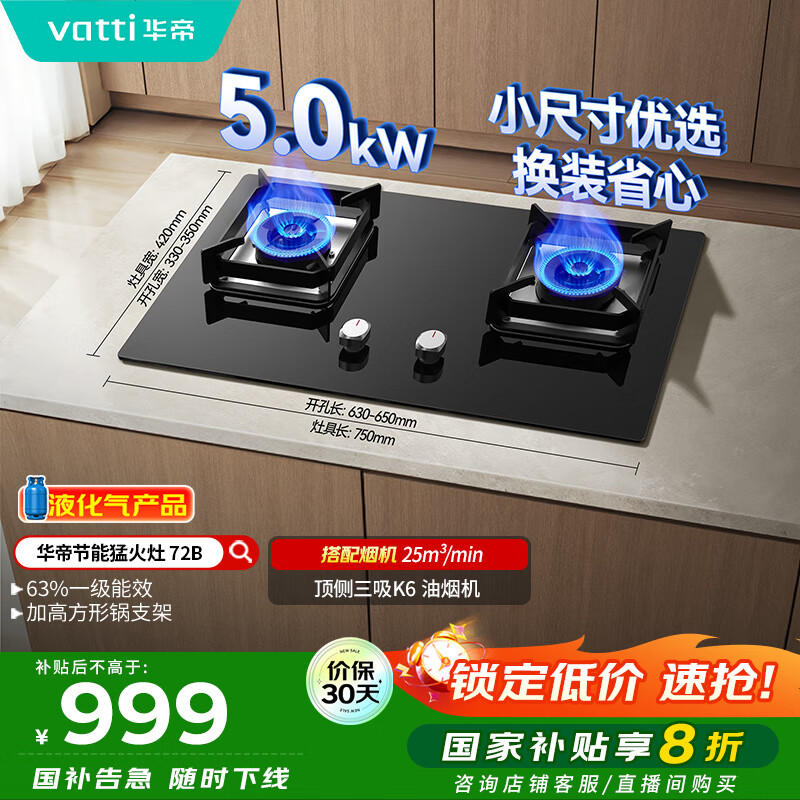 华帝（VATTI）【液化气商品】以旧换新国家补贴20%燃气灶家用5.0kW大火力猛火灶嵌入式煤气灶双灶台灶具i10072