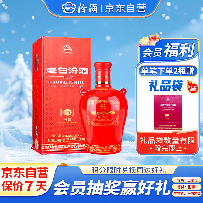 汾酒 老白汾封坛15 清香型白酒 42度 475ml 单瓶装 宴请礼赠自饮