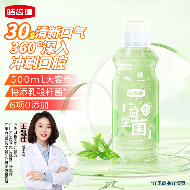 皓齿健益生菌清焱净透漱口水500ml(馥郁绿茶)  0酒精 清新口气 清洁净澈