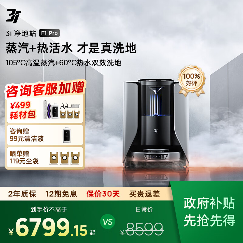 3I【政府补贴15%】扫地机器人F1 Pro蒸汽热水滚筒活洗洗地机器人智能扫拖集吸尘一体家用自动清洁
