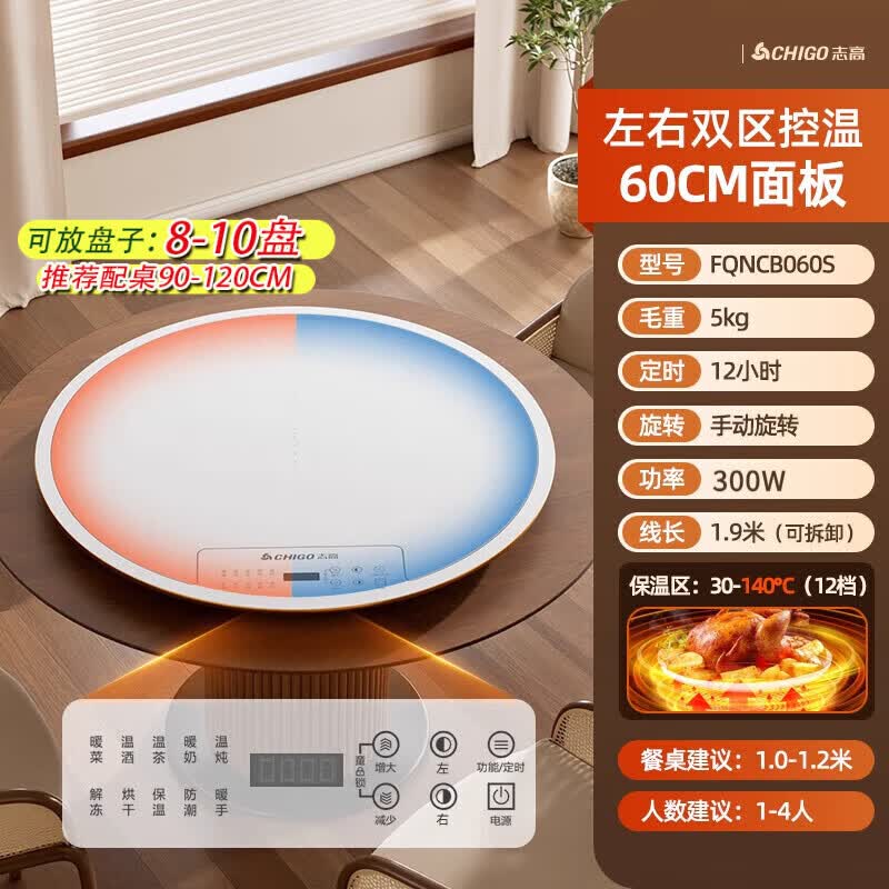志高(CHIGO) 暖菜板带火锅加热板暖菜板电磁炉电动旋转餐桌转盘饭菜保温热菜神器家用多功能分区控温 60CM丨双区控温+白色 | 无火锅