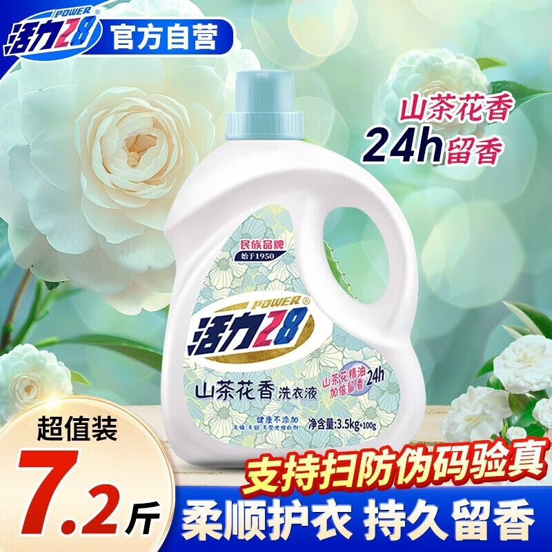 活力28山茶花洗衣液7.2斤大瓶装 3.6kg不含荧光增白剂去污香氛持久留香