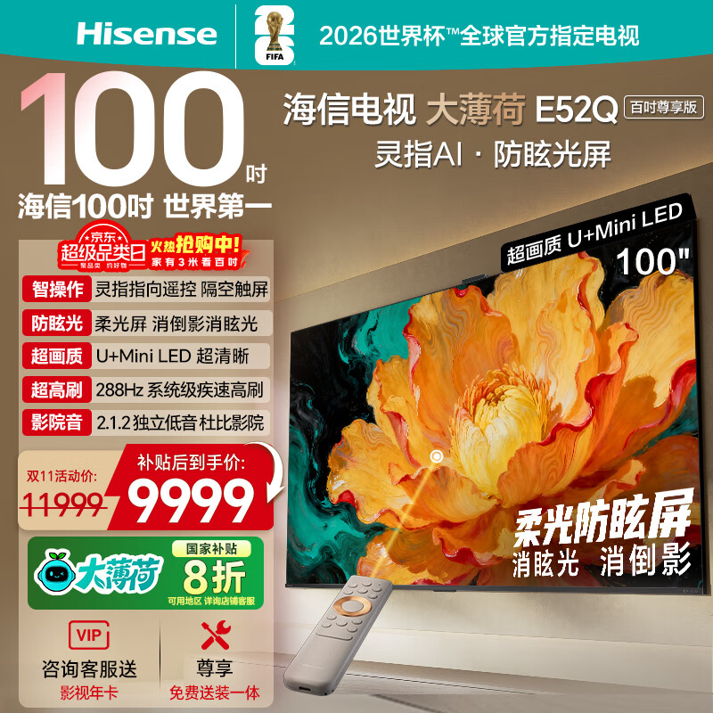 海信电视大薄荷E52Q 100吋 灵指AI指向遥控 柔光防眩屏 超画质U+MiniLED288Hz高刷国家补贴电视100E52Q