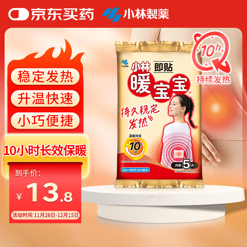 暖宝宝小林制药暖贴即贴5片防寒保暖暖身贴暖腰腹背姨妈神器自发热贴