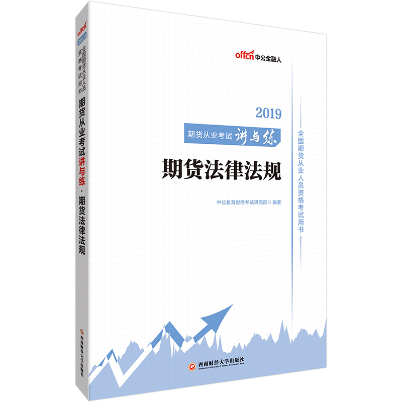 期货从业考试讲与练:期货法律法规 考试 中公教育财经考试研究院编著 西南财经大学出版社 978755