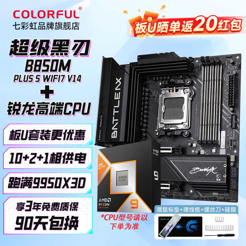 �߲ʺ�B850M��������ս�� DDR5 WIFI�����AMD����9800X3D/7800X3D/9700X/9600X̨ʽ����DIY��U��װ ���������С�B850M-PLUS S  WIFI7 7800X3D��ɢƬȫ����Ʒ�� 2889Ԫ