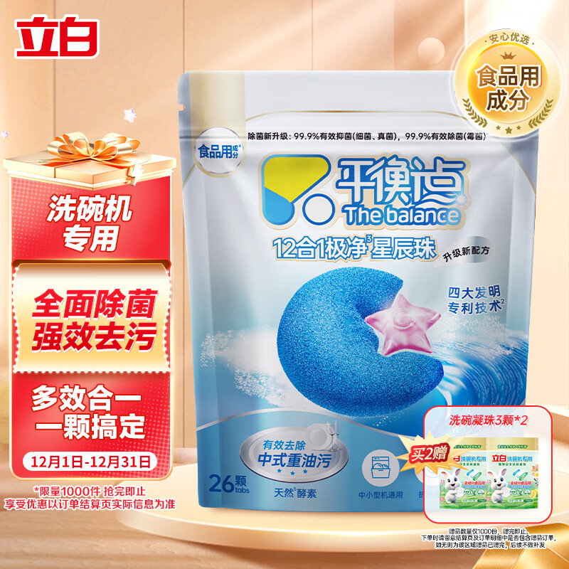 平衡点立白洗碗机洗碗凝珠26颗260g 洗碗粉软水盐洗碗块三合一食品用