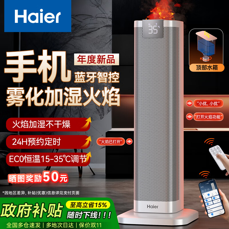 海尔（Haier）取暖器石墨烯语音暖风机家用手机蓝牙APP互联小太阳节电暖器卧室客厅电暖气新款大面积速热烤火炉 火焰加湿款【ECO+手机APP蓝牙控制+智能语音】