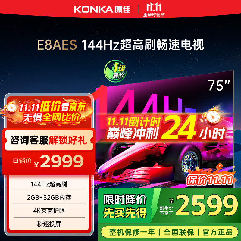 康佳电视 75E8AES 75英寸 2+32GB 144Hz高刷护眼 4K超清全面屏 智能语音平板电视 一级能效国家补贴