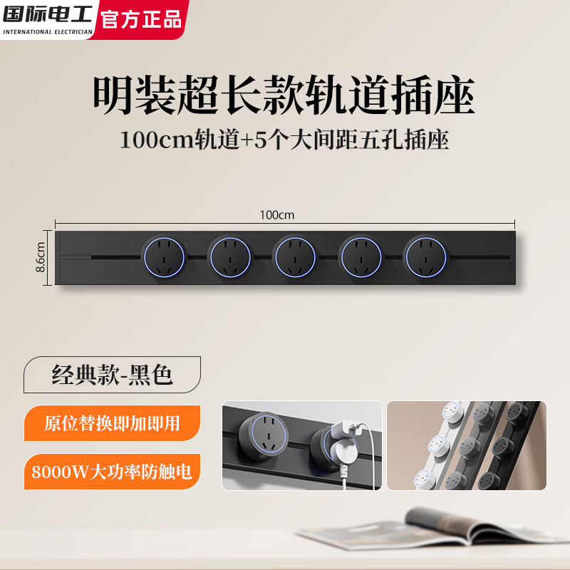 国际电工加长轨道插座一米超长可移动滑轨带开关快充感应灯可选电力导轨 黑色【经典款】100cm轨道+5个大五孔