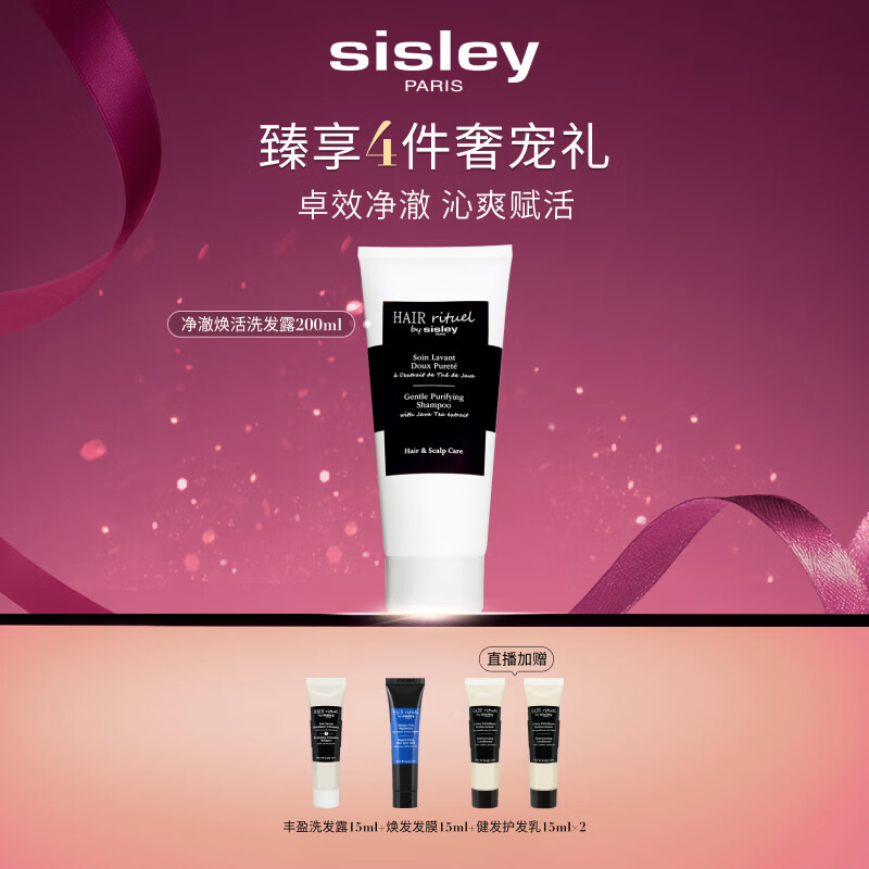 Sisley希思黎睿秀净澈焕活洗发水200ml洗发露洗头膏洗头膏章小蕙同款