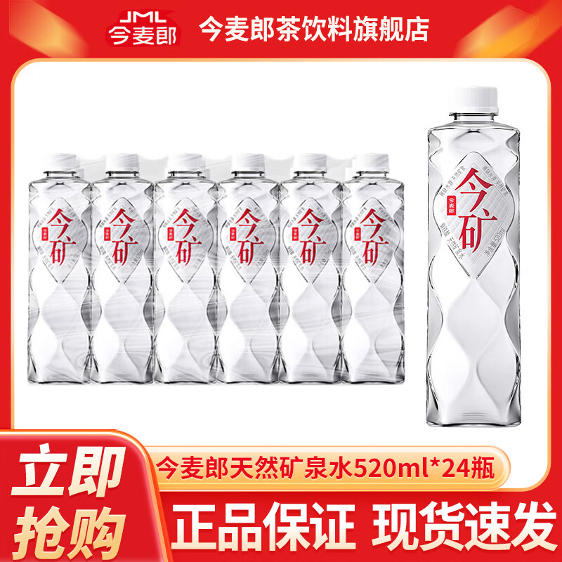 今麦郎今矿天然矿泉水570ml*24瓶塑膜装  弱碱性会议商务家庭饮用水 今矿520ml*24瓶