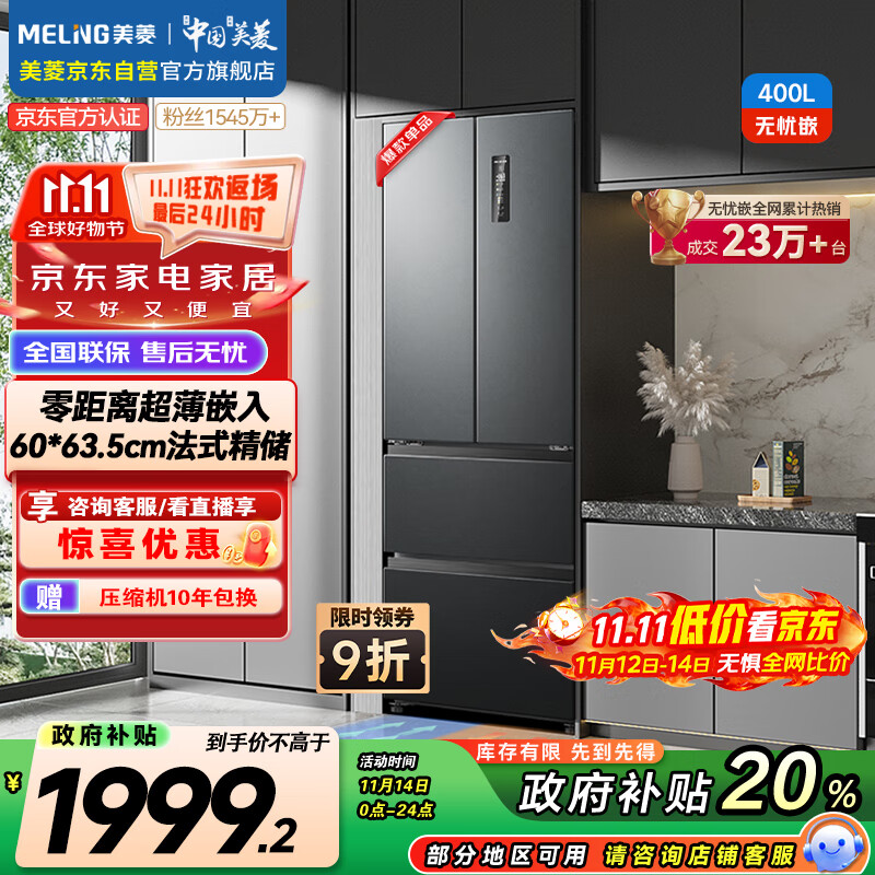 美菱（MeiLing）无忧嵌400升法式四开多门电冰箱小户型家用底部散热超薄嵌入式一级能效无霜灰BCD-400WP9CZX典雅灰