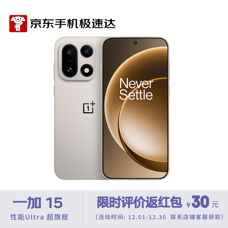 一加15 16GB+512GB 原色沙丘 性能 Ultra 超旗舰新品【京东快递】