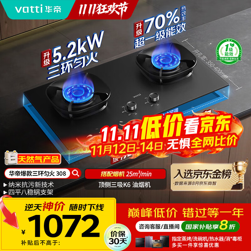 华帝（VATTI）【升级70%热效率】国家补贴燃气灶具天然气灶家用嵌入式5.2kW猛火灶以旧换新煤气灶双灶台i10308
