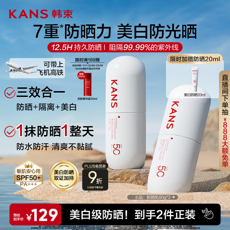 韩束白蛮腰高倍防晒霜60ml*2