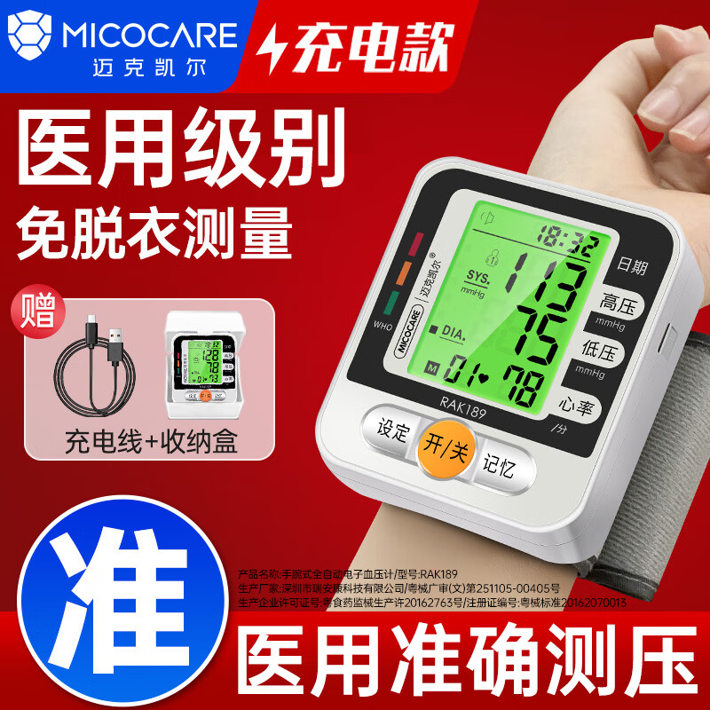 迈克凯尔手腕式电子血压计家用血压测量仪器医用高精准医院专用便携免脱衣 【医用正品】 充电续航120天+三色彩屏+语音播报 京东折扣/优惠券