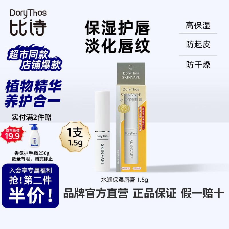 比诗未来水润保湿持久润唇膏深层补水保湿小白管滋养润唇淡化唇纹1.5g