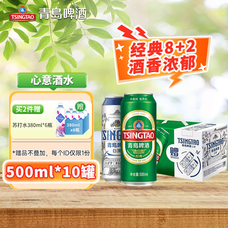 青岛啤酒（TsingTao）原麦汁浓度经典10°P 白啤11°P大罐手提送礼盒装8经典+2白啤 500mL 10罐