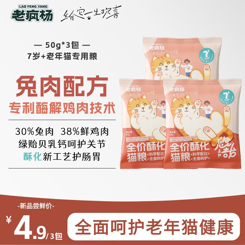 老疯杨悠哉老年猫粮老龄专用酥化猫粮免肉低脂营养易消化抗氧护心护关节 150g试吃（50g*3包） 老年猫粮7岁+