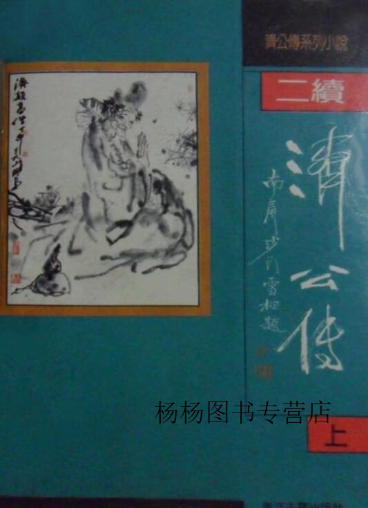 二续济公传 坑余生等撰 浙江古籍出版社